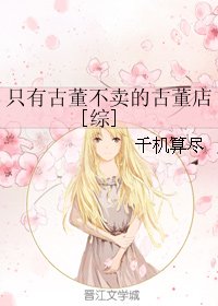 《(BG/綜同人)只有古董不賣的古董店》