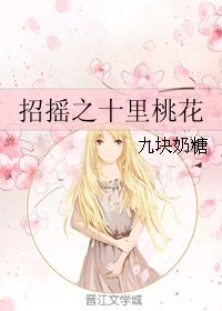《(BG/三生三世同人)招搖之十里桃花》