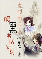 《(BG/秦時明月同人)秦時明月之腹黑養成計劃》