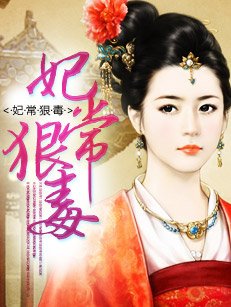 《妃常狠毒》