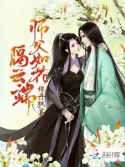 《師父如花隔雲端》