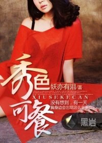《秀色可餐》