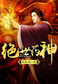 《絕世藥神》