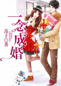 《一念成婚!》