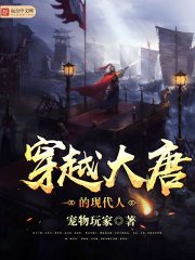《穿越大唐的現代人》
