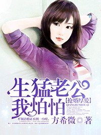 《搶婚厚愛:生猛老公我怕怕》