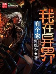 《我在異界有個家》