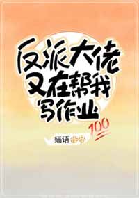 《反派大佬又在幫我寫作業》