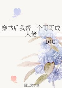 《穿書後我幫三個哥哥成大佬》
