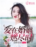 《愛在婚姻燃盡時》