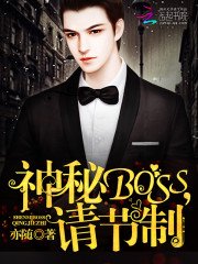 《神秘Boss,請節制》