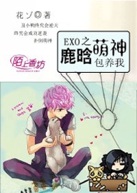 《EXO之鹿晗萌神包養我》