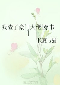 我渣了豪門大佬[穿書]
