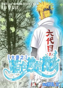 火影之藍色彼岸花