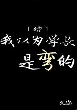 （BG/綜少年漫同人）我以為學長是彎的