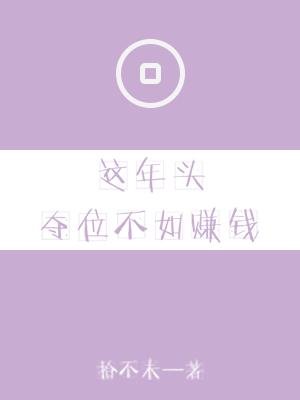 《這年頭奪位不如賺錢》