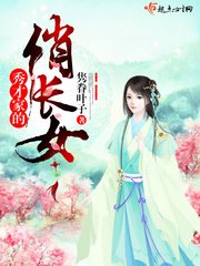 《秀才家的俏長女》