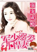 《強寵成癮:軍少溺愛小悍妻》