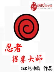 《忍者招募大師》