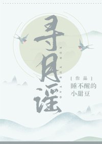 《尋月謠》