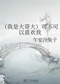 （BG/我是大哥大同人）可不可以喜歡我