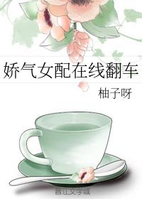 《嬌氣女配線上翻車》