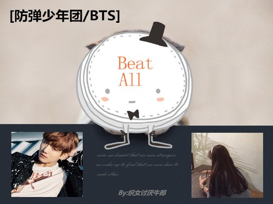 （BG/防彈同人）[防彈少年團/BTS]Beat All