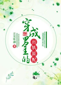 《穿成男主的出軌原配》