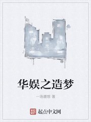 《華娛之造夢》