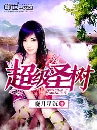 《超級聖樹》