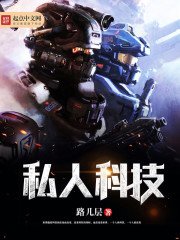 《私人科技》