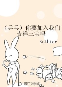 （BG/乒乓同人）你要加入我們吉祥三寶嗎
