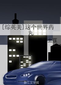 《(BG/綜英美同人)這個世界藥丸》