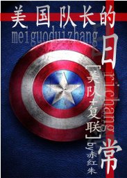 《(BG/美隊+復聯同人)美國隊長的日常》