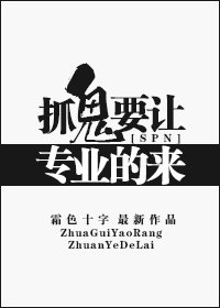 《(BG/SPN同人)抓鬼要讓專業的來!》