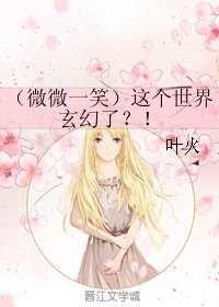 《(BG/微微一笑)這個世界玄幻了?!》