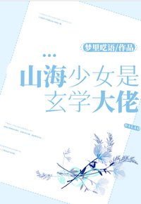 《山海少女是玄學大佬》