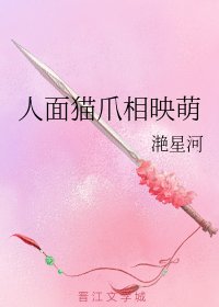 《人面貓爪相映萌》