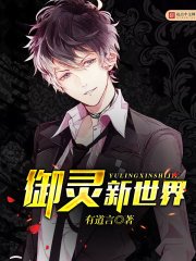 《御靈新世界》