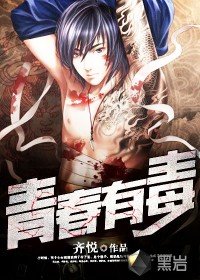 《青春有毒》
