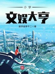《小學文娛大亨》