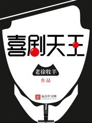《喜劇天王》