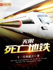 《無限死亡地鐵》
