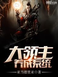 《大領主養成系統》
