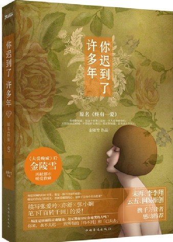 《你遲到了許多年(出書版)》