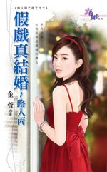 《假戲真結婚~路人丙(路人甲乙丙丁之二)》