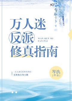 《萬人迷反派修真指南》