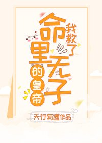 《我救了命裡無子的皇帝(穿書)》