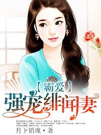 《霸愛:強寵緋聞妻》