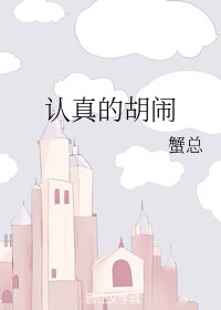 《認真的胡鬧》